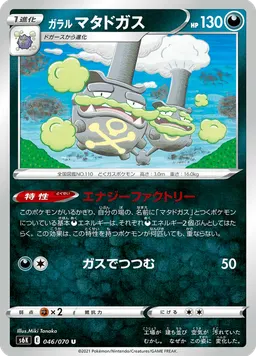 ガラル マタドガス