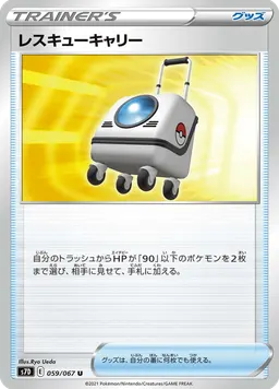 レスキューキャリー