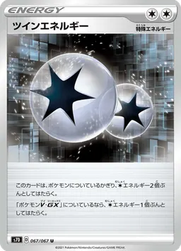 ツインエネルギー