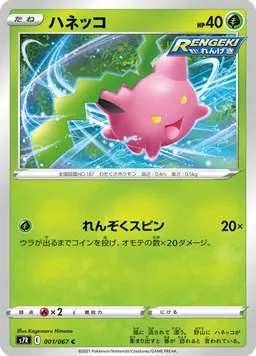 ハネッコ