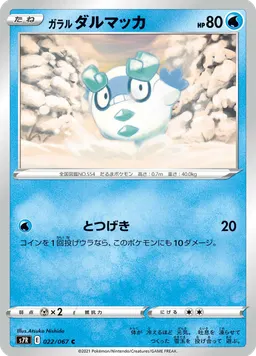 ガラル ダルマッカ