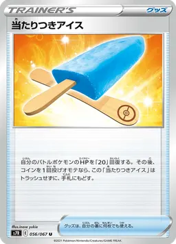 当たりつきアイス