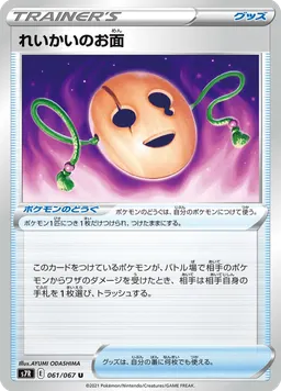 れいかいのお面