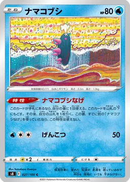 ナマコブシ