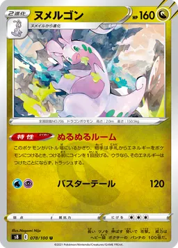 ヌメルゴン