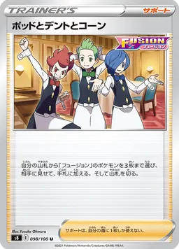ポッドとデントとコーン