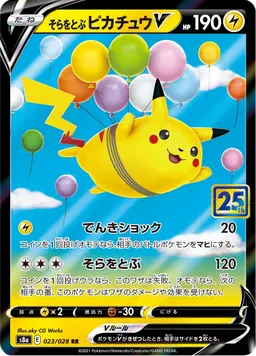 そらをとぶピカチュウV