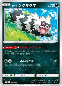 ガラル ジグザグマ