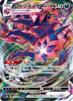 ムゲンダイナVMAX