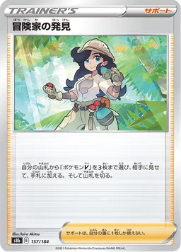 冒険家の発見