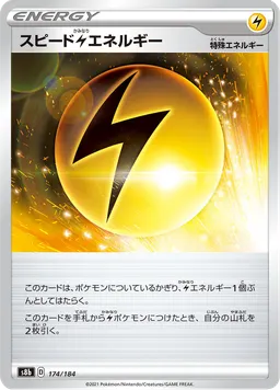 スピード雷エネルギー