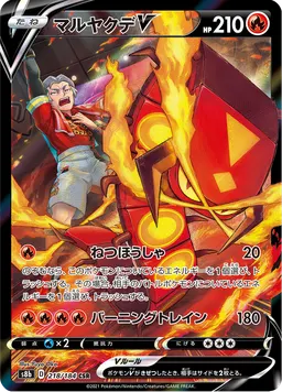 マルヤクデV