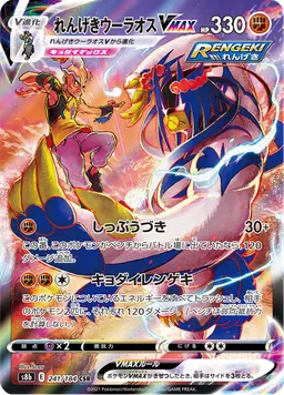 れんげきウーラオスVMAX