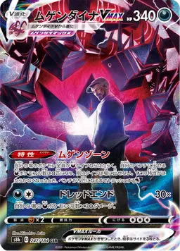 ムゲンダイナVMAX