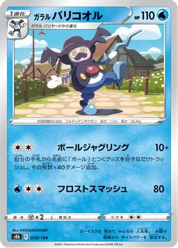 ガラル バリコオル