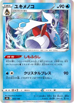 ユキメノコ
