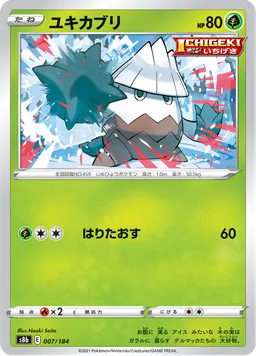 ユキカブリ