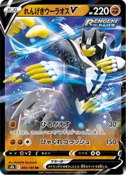 れんげきウーラオスV