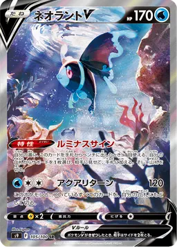 ネオラントV