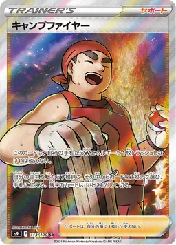 キャンプファイヤー