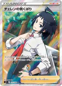 チェレンの気くばり