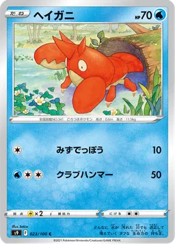 ヘイガニ
