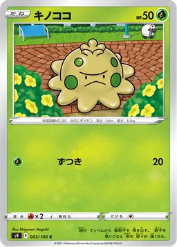 キノココ