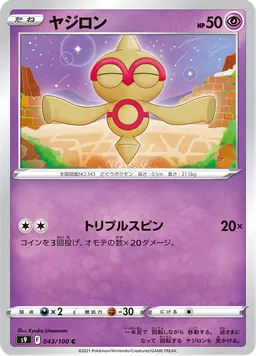 ヤジロン