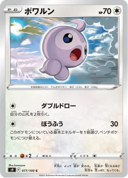 ポワルン