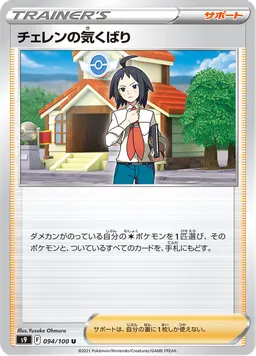 チェレンの気くばり