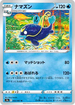 ナマズン
