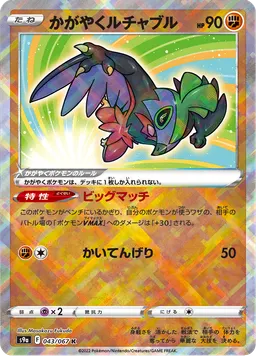 かがやくルチャブル