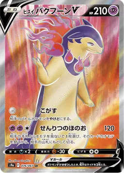 ヒスイ バクフーンV