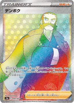 デンボク