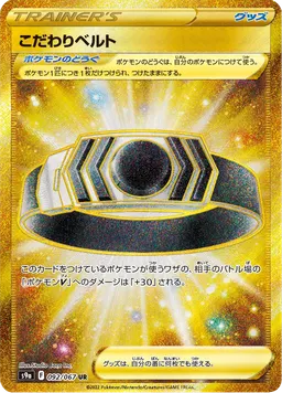 こだわりベルト
