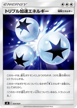 トリプル加速エネルギー