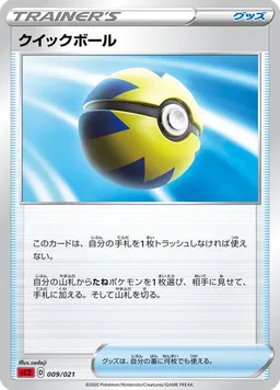 クイックボール
