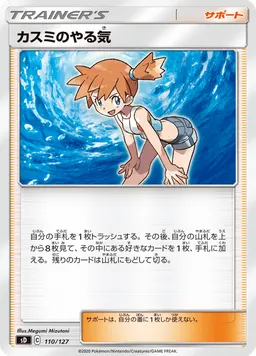 カスミのやる気