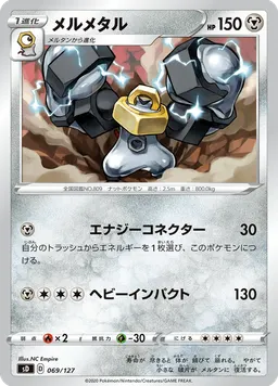 メルメタル