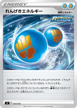 れんげきエネルギー