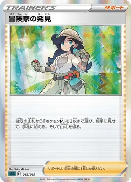 冒険家の発見
