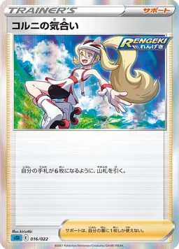 コルニの気合い