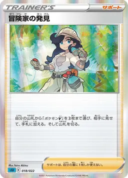 冒険家の発見