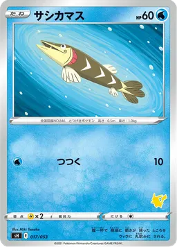 サシカマス