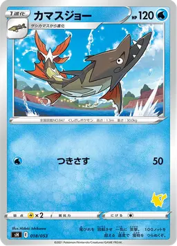カマスジョー