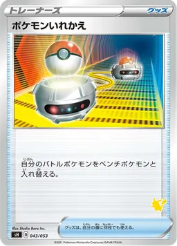 ポケモンいれかえ