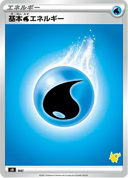 基本水エネルギー