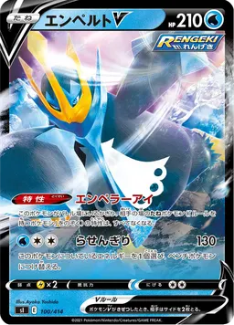 エンペルトV