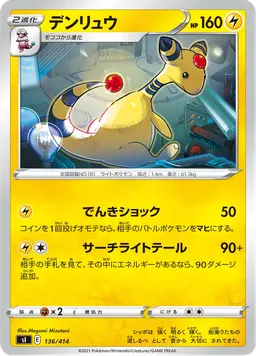 デンリュウ