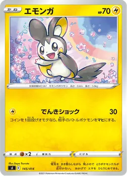 エモンガ